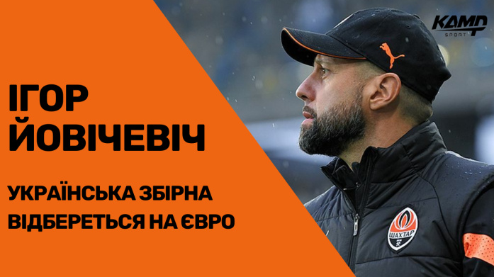 ІГОР ЙОВІЧЕВІЧ: ЗБІРНА УКРАЇНИ МАЄ ДУЖЕ ВЕЛИКИЙ ПОТЕНЦІАЛ. АНГЛІЯ - УКРАЇНА