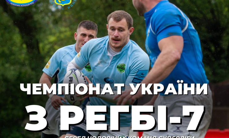 ДОМАШНІЙ ТУР «СОКОЛА»: ЛЬВІВ ПРИЙМЕ ТРЕТІЙ ТУР ЧОЛОВІЧОЇ СУПЕРЛІГИ УКРАЇНИ З РЕГБІ-7