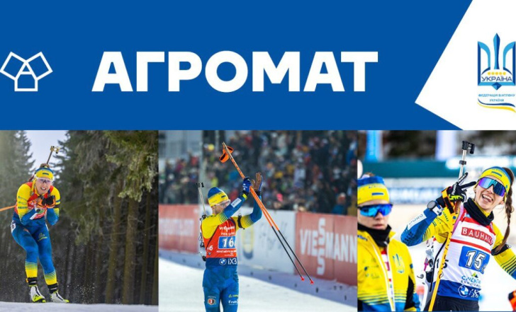 АГРОМАТ ДОЛУЧИВСЯ ДО ПІДТРИМКИ УКРАЇНСЬКОГО БІАТЛОНУ