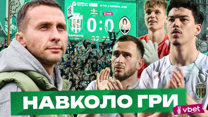 ПІДТРИМКА І ДРАЙВ НА МАТЧІ "КАРПАТИ" - "ШАХТАР"